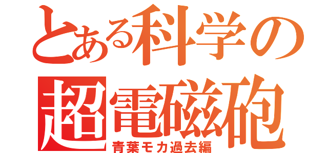 とある科学の超電磁砲（青葉モカ過去編）