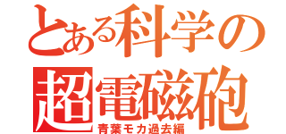とある科学の超電磁砲（青葉モカ過去編）