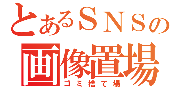 とあるＳＮＳの画像置場（ゴミ捨て場）