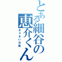 とある細谷の恵介くん（まぁるい次男）