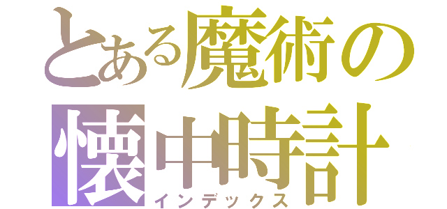 とある魔術の懐中時計（インデックス）