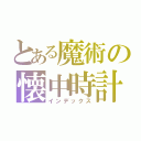 とある魔術の懐中時計（インデックス）