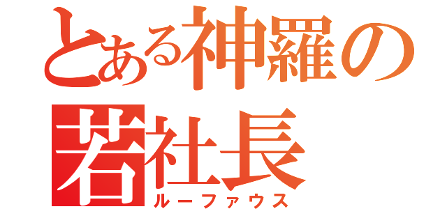 とある神羅の若社長（ルーファウス）