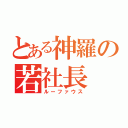 とある神羅の若社長（ルーファウス）