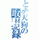 とある天狗の取材記録（文々，新聞）