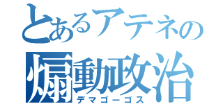 とあるアテネの煽動政治家（デマゴーゴス）