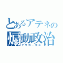 とあるアテネの煽動政治家（デマゴーゴス）