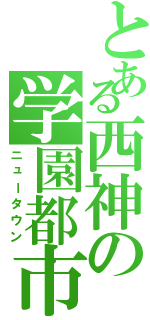 とある西神の学園都市Ⅱ（ニュータウン）