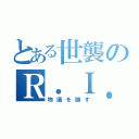 とある世襲のＲ．Ｉ．Ｐ（物議を醸す）