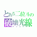 とある二位斗の破壊光線Ｍｒｋ－３（アツユキ）