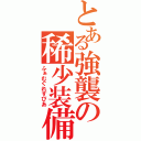 とある強襲の稀少装備（ふぁむぐれすぴあ）