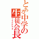 とある中学の生徒会長（つちだかずき）