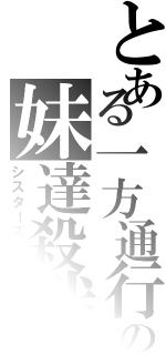 とある一方通行の妹達殺戮（シスターズ虐殺）