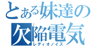 とある妹達の欠陥電気（レディオノイズ）