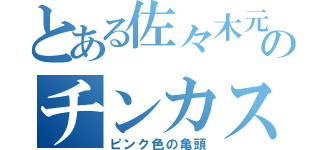 とある佐々木元のチンカス（ピンク色の亀頭）