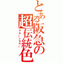 とある阪急の超伝統色（マルーンカラー）