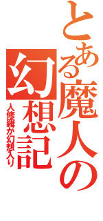 とある魔人の幻想記（人修羅が幻想入り）