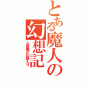 とある魔人の幻想記（人修羅が幻想入り）