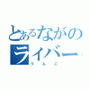 とあるながのライバー（うんこ）