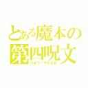 とある魔本の第四呪文（バオウ・ザケルガ）