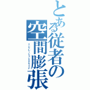 とある従者の空間膨張（インフレーションスクウェア）