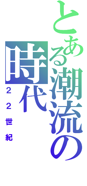 とある潮流の時代Ⅱ（２２世紀）