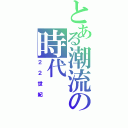 とある潮流の時代Ⅱ（２２世紀）