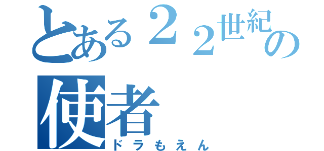 とある２２世紀からの使者（ドラもえん）