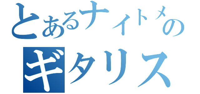 とあるナイトメアのギタリスト（）