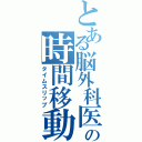 とある脳外科医の時間移動（タイムスリップ）