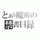 とある魔術の禁書目録（）