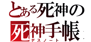 とある死神の死神手帳（デスノート）