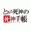 とある死神の死神手帳（デスノート）