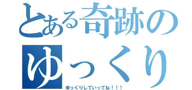 とある奇跡のゆっくり（ゆっくりしていってね！！！）