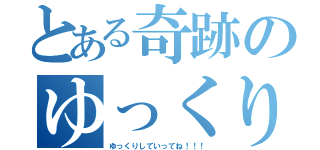 とある奇跡のゆっくり（ゆっくりしていってね！！！）