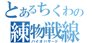 とあるちくわの練物戦線（バイオハザード）