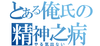 とある俺氏の精神之病（やる気出ない）