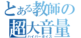 とある教師の超大音量（ハイパーボイス）