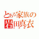 とある家族の岩田真衣（小太鼓）