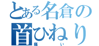 とある名倉の首ひねり（痛い）