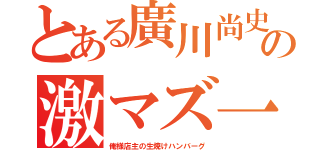 とある廣川尚史の激マズ一位（俺様店主の生焼けハンバーグ）