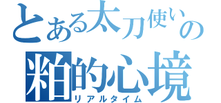 とある太刀使いの粕的心境（リアルタイム）