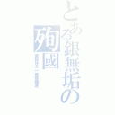 とある銀無垢の殉國（東都住人一貫斎國護）