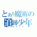 とある魔術の追跡少年（エツァリ）