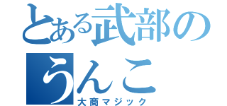 とある武部のうんこ（大商マジック）