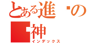 とある進擊の弒神（インデックス）