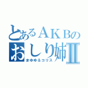 とあるＡＫＢのおしり姉妹Ⅱ（まゆゆ＆コリス）