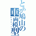 とある鳩山の車両模型（レゴシィー）