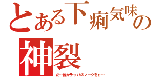 とある下痢気味の神裂（だ…誰かラッパのマークをぉ…）