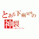 とある下痢気味の神裂（だ…誰かラッパのマークをぉ…）